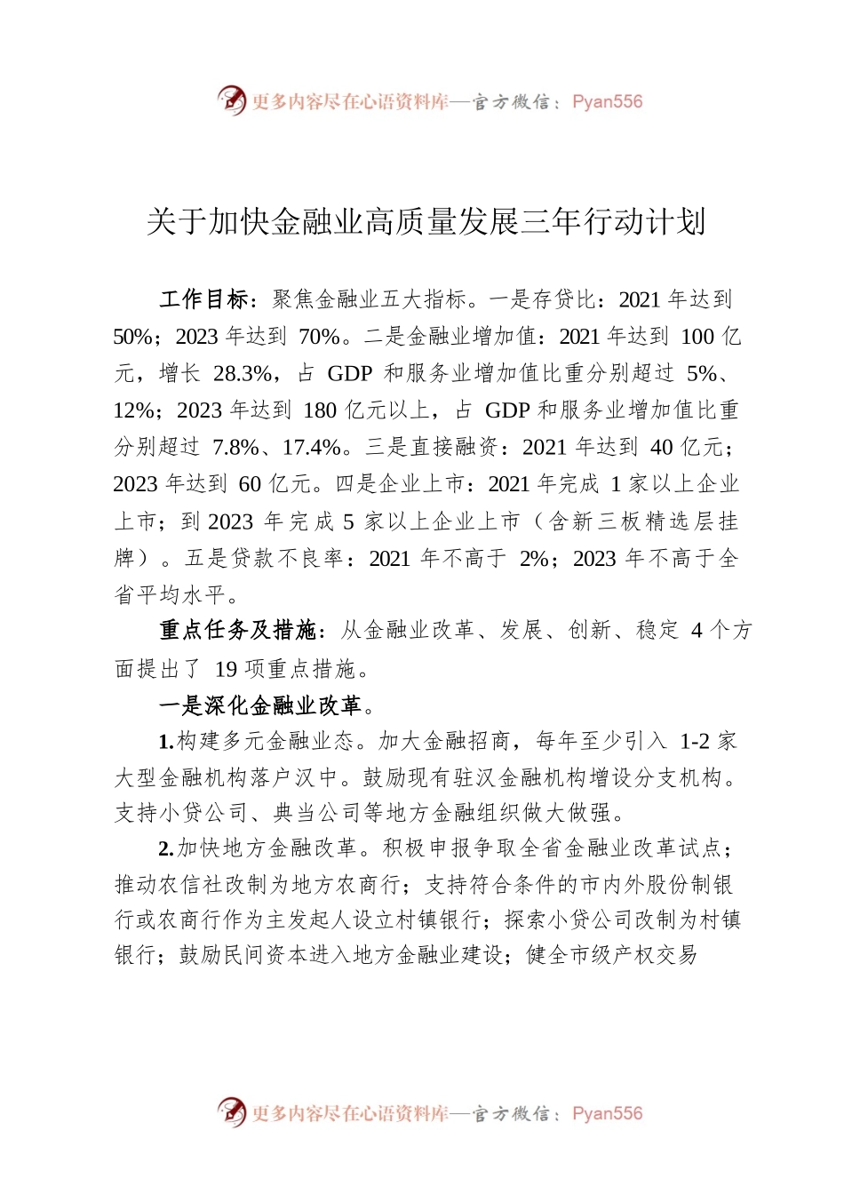 关于加快金融业高质量发展三年行动计划.docx_第1页