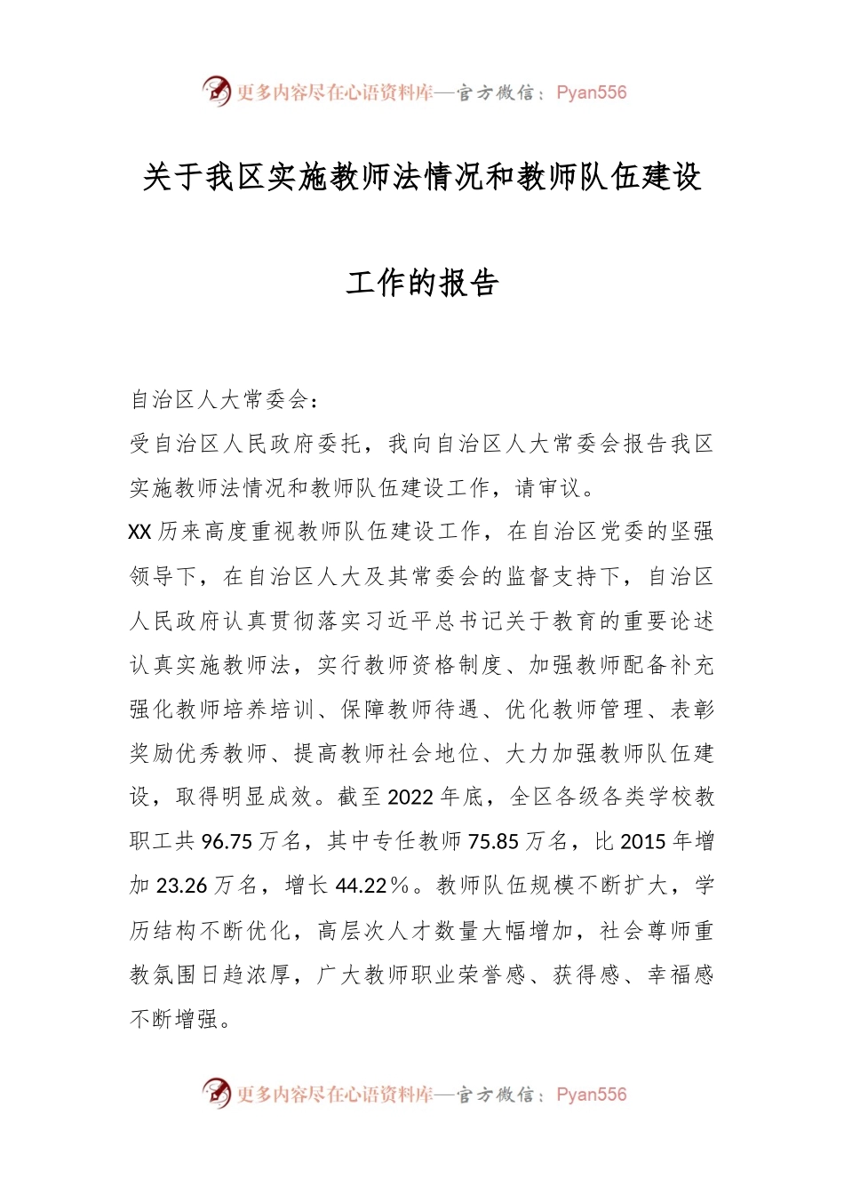 关于我区实施教师法情况和教师队伍建设工作的报告.docx_第1页