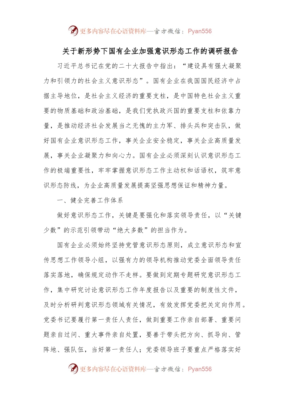 关于新形势下国有企业加强意识形态工作的调研报告.docx_第1页