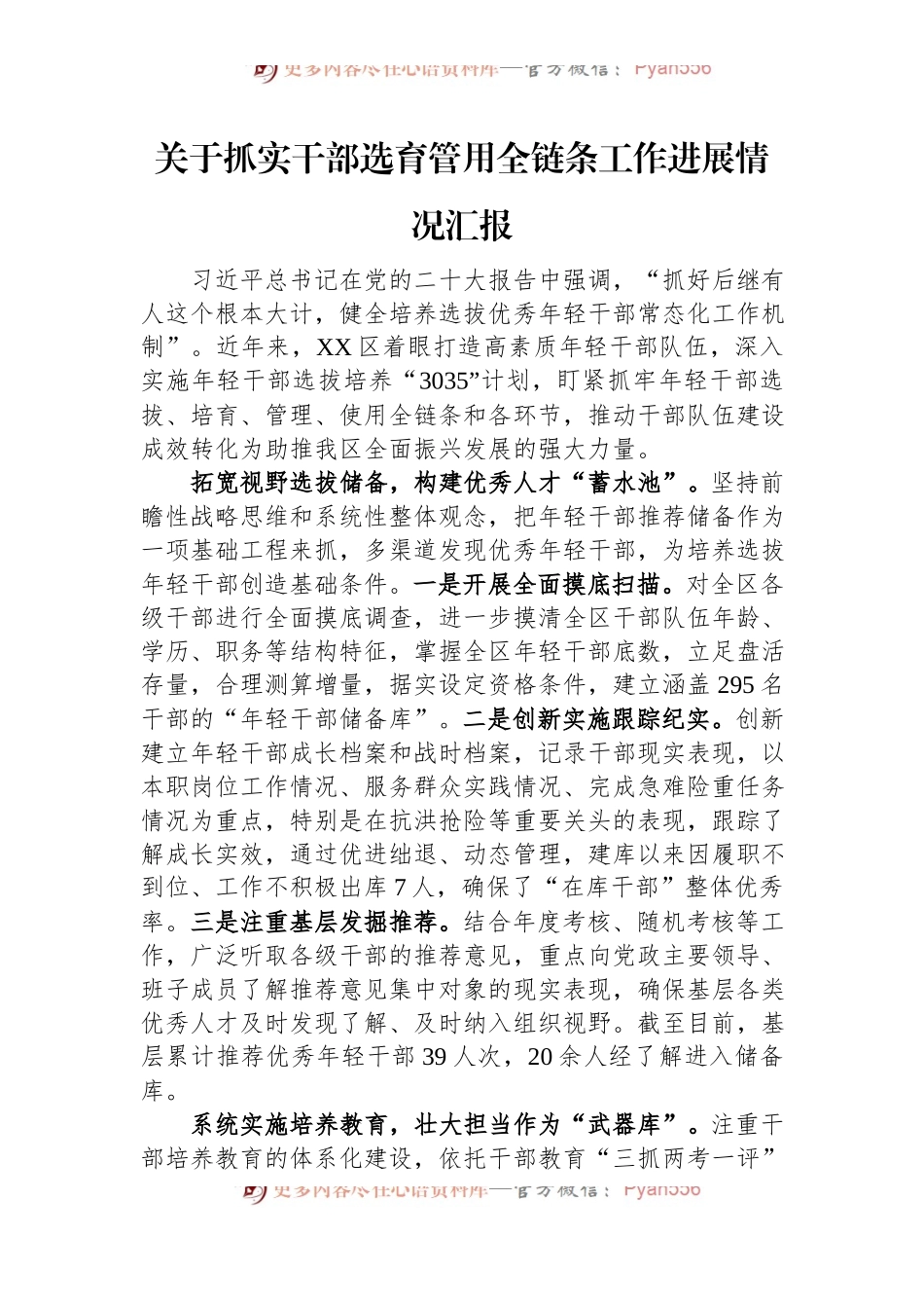 关于抓实干部选育管用全链条工作进展情况汇报.docx_第1页