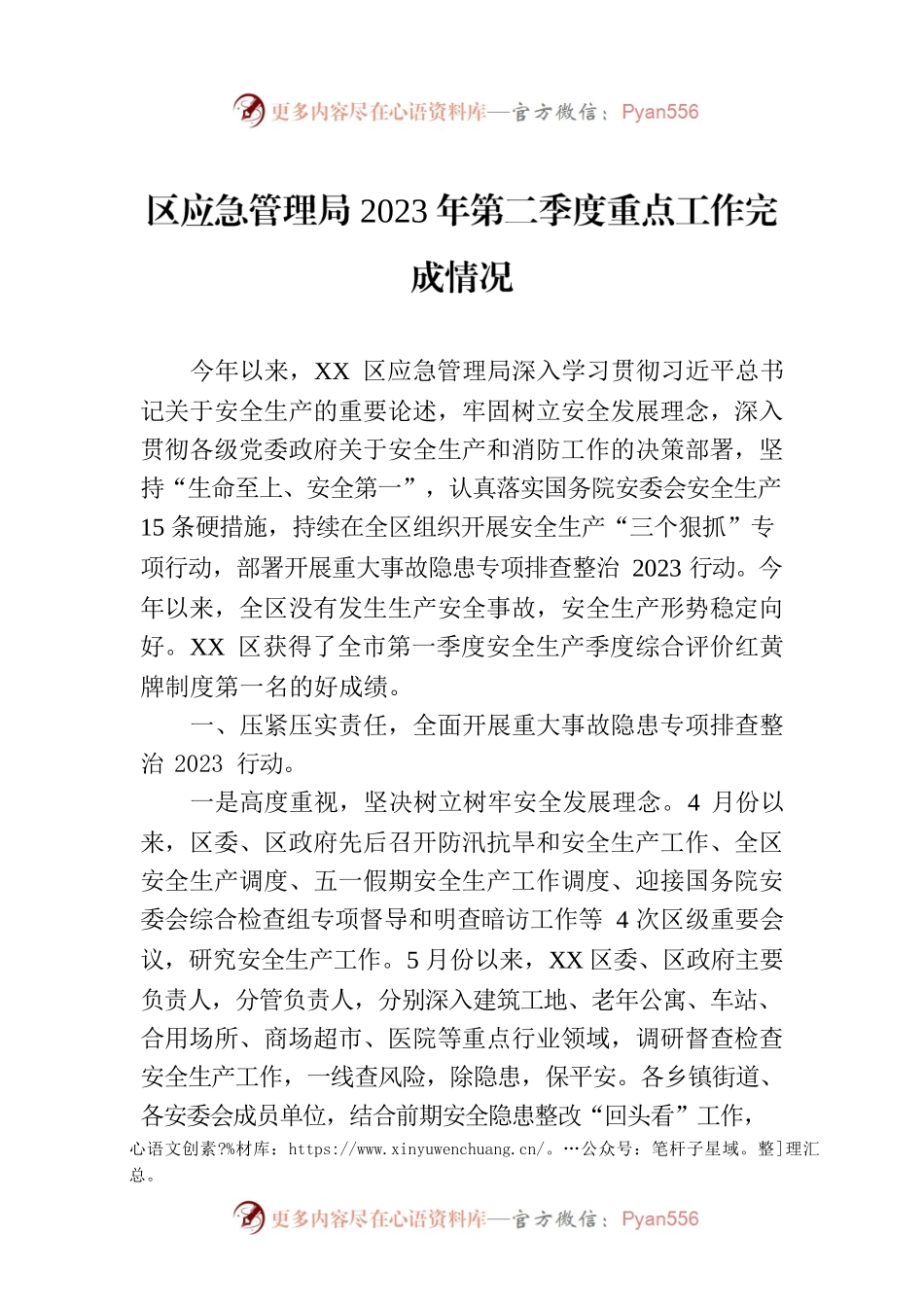 区应急管理局2023年第二季度重点工作完成情况(20230703).docx_第1页