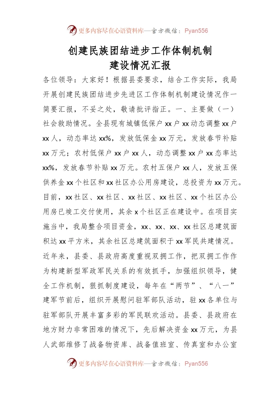 创建民族团结进步工作体制机制建设情况汇报..docx_第1页