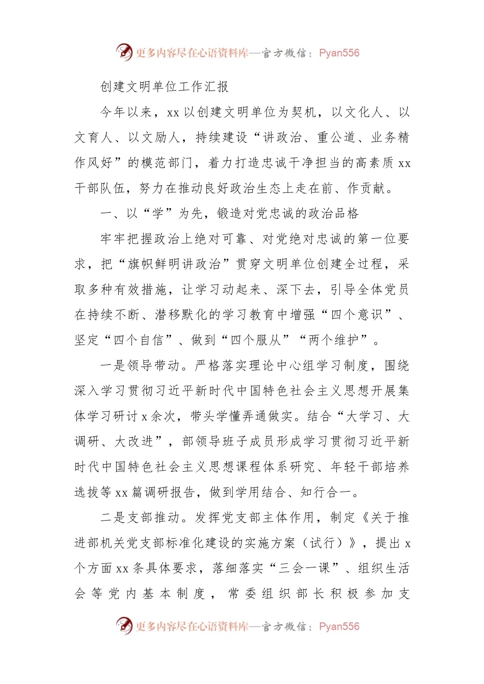 创建文明单位工作汇报（二）.docx_第1页