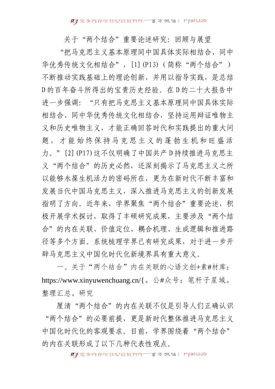 关于“两个结合”重要论述研究：回顾与展望.docx_第1页