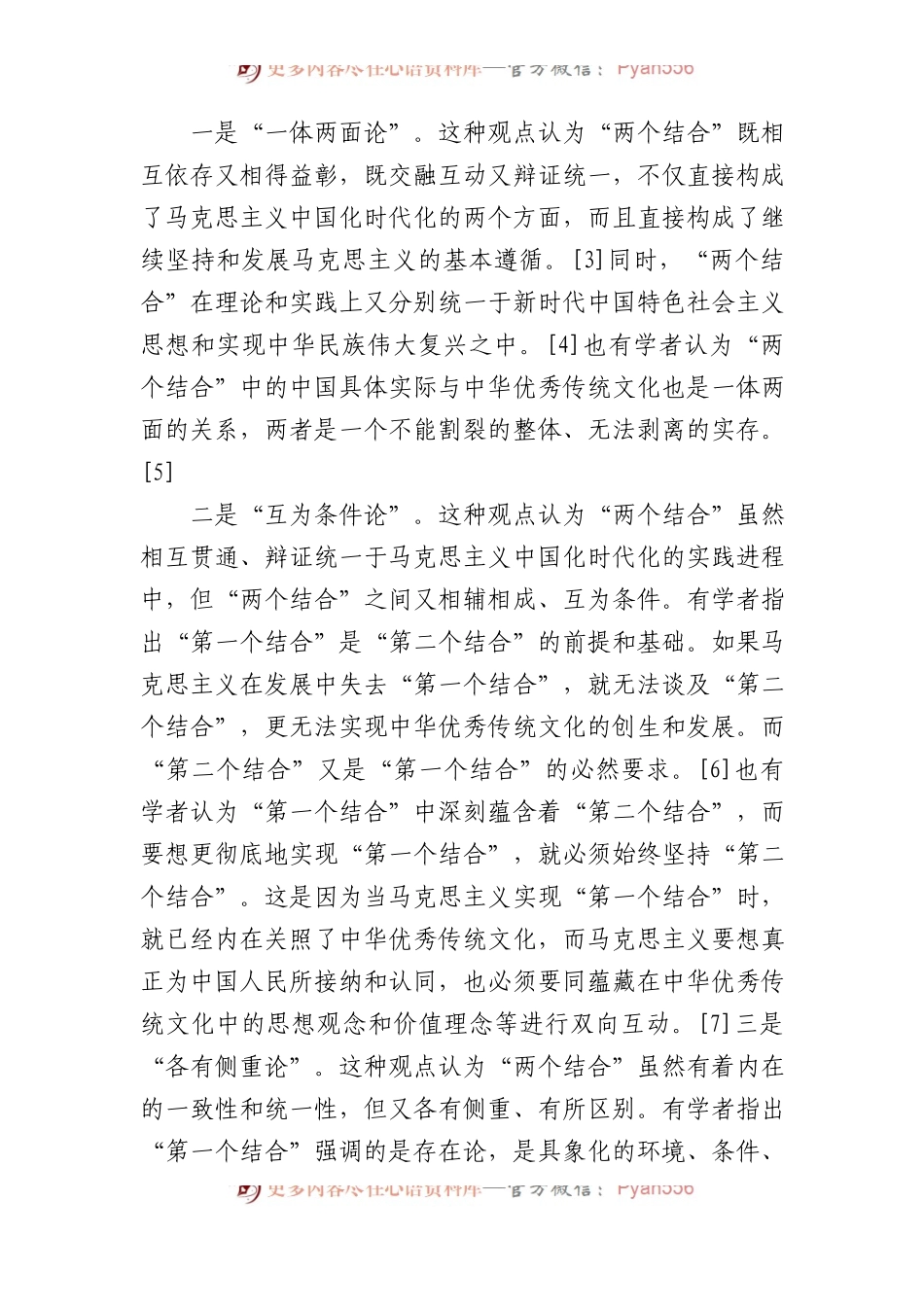 关于“两个结合”重要论述研究：回顾与展望.docx_第2页