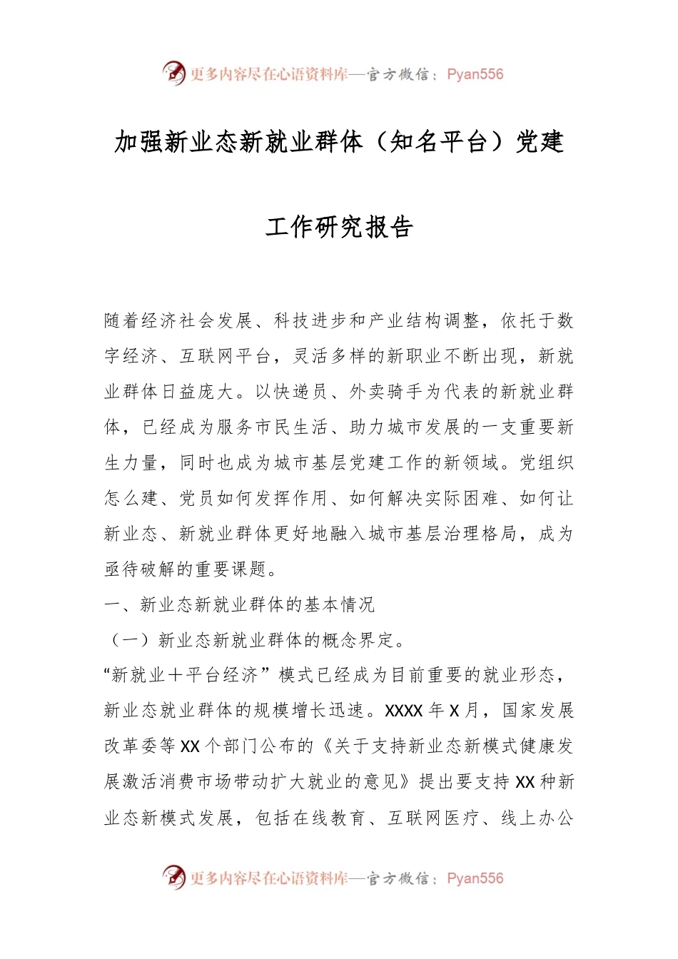 加强新业态新就业群体（知名平台）党建工作研究报告.docx_第1页