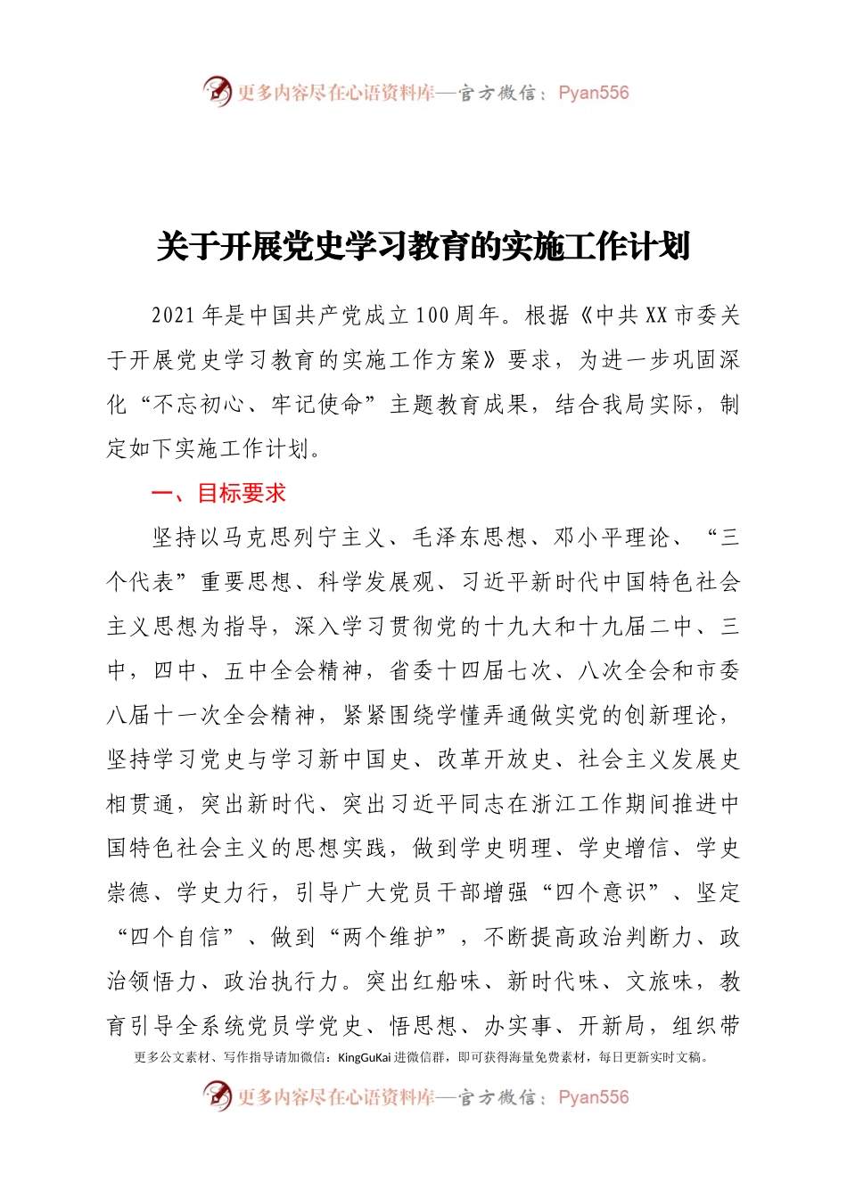 关于开展党史学习教育的实施工作计划.docx_第1页