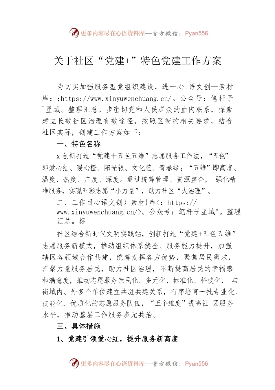 关于社区“党建 ”特色党建工作方案.docx_第1页
