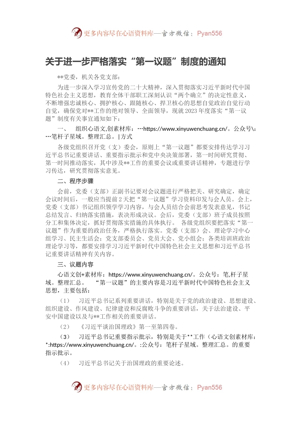 关于进一步严格落实“第一议题”制度的通知.docx_第1页