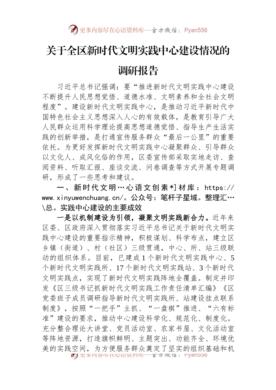 关于全区新时代文明实践中心建设情况的调研报告.docx_第1页