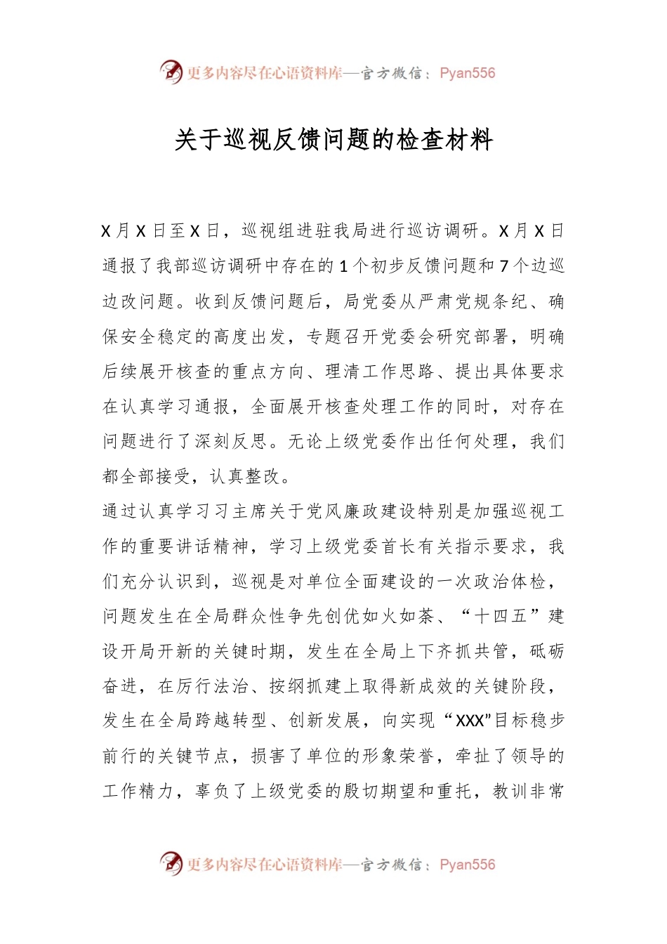 关于巡视反馈问题的检查材料.docx_第1页