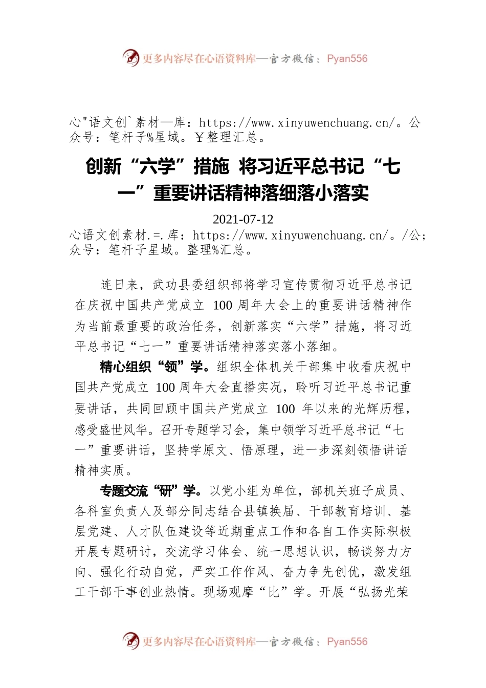 创新“六学”措施 将习近平总书记“七一”重要讲话精神落细落小落实.docx_第1页