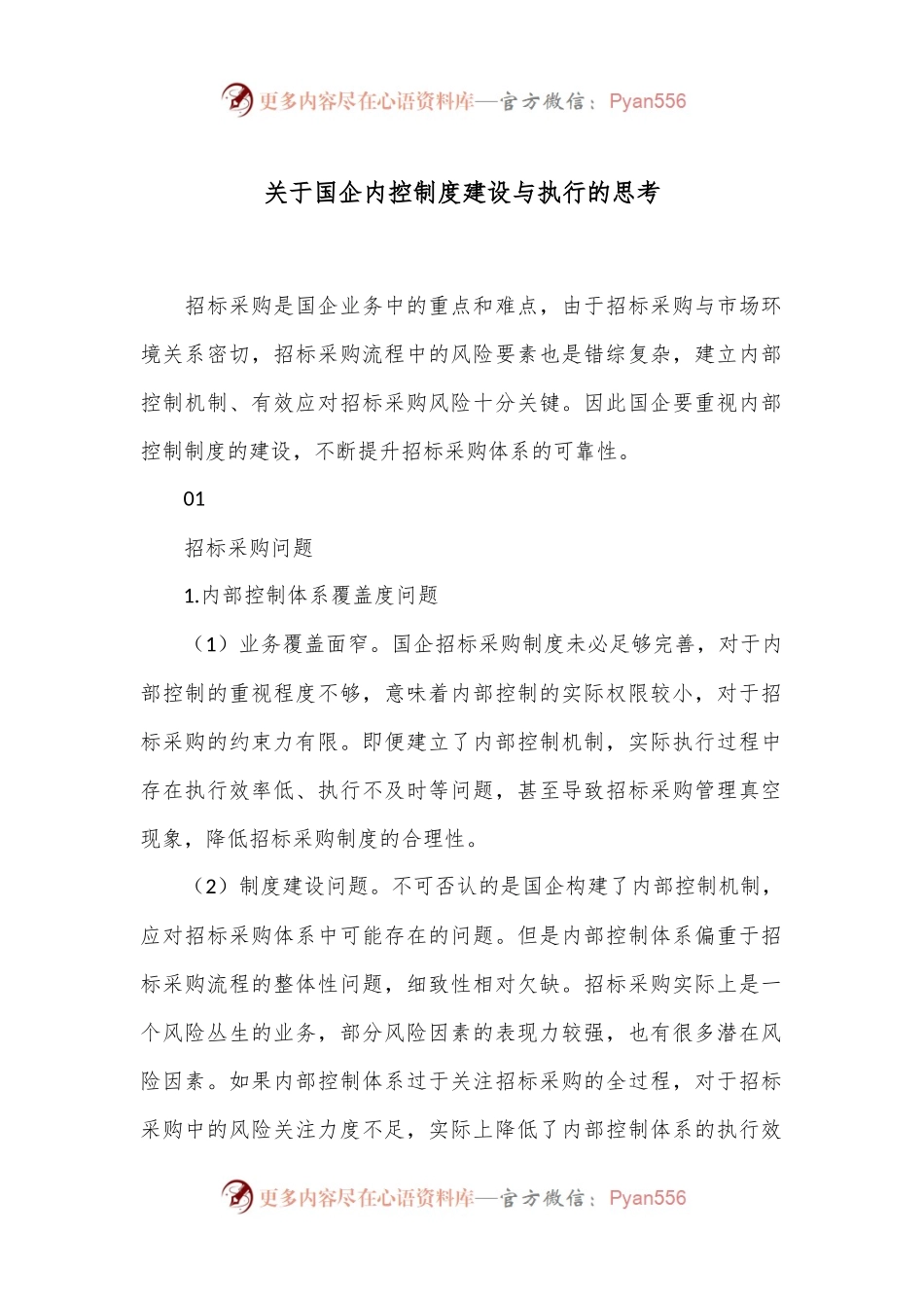 关于国企内控制度建设与执行的思考.docx_第1页