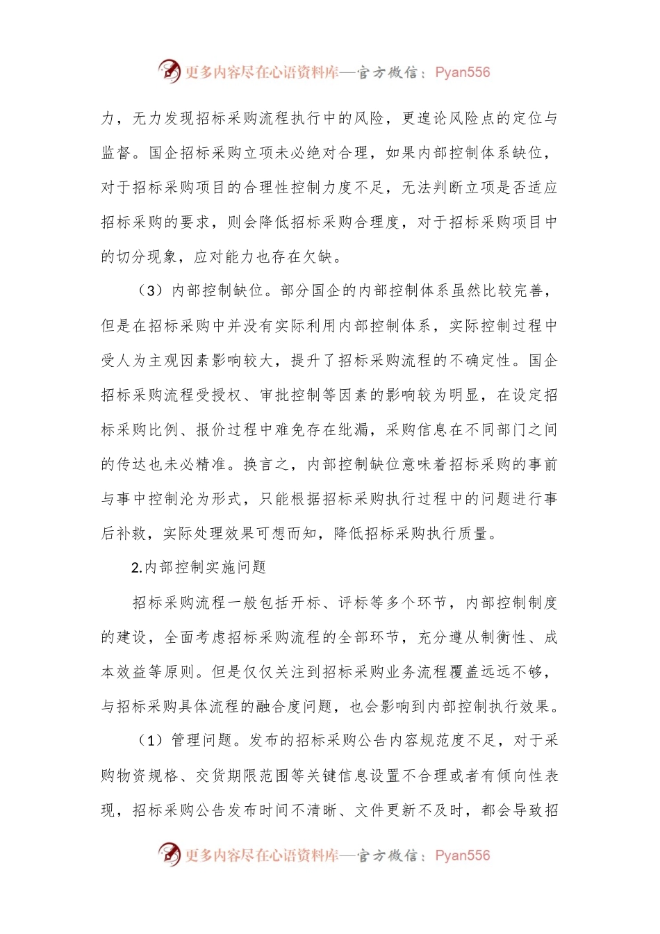 关于国企内控制度建设与执行的思考.docx_第2页