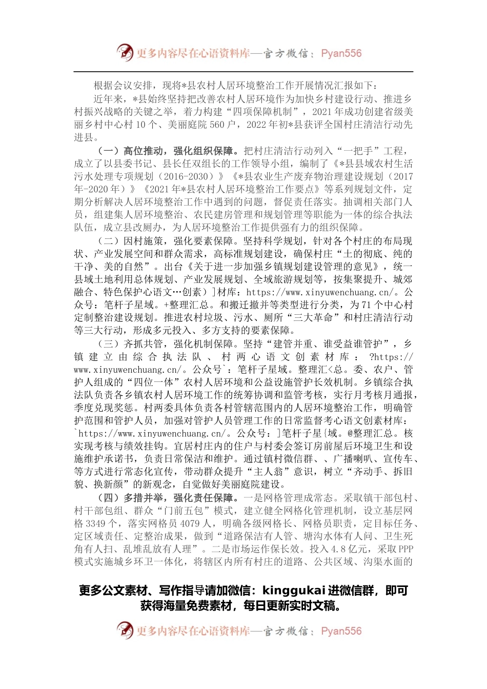 农村人居环境整治经验交流发言材料.docx_第1页