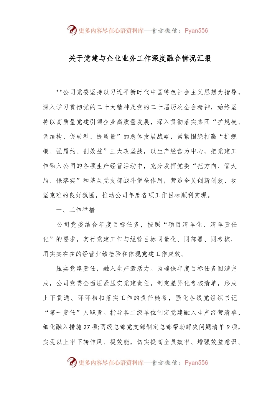 关于党建与企业业务工作深度融合情况汇报.docx_第1页