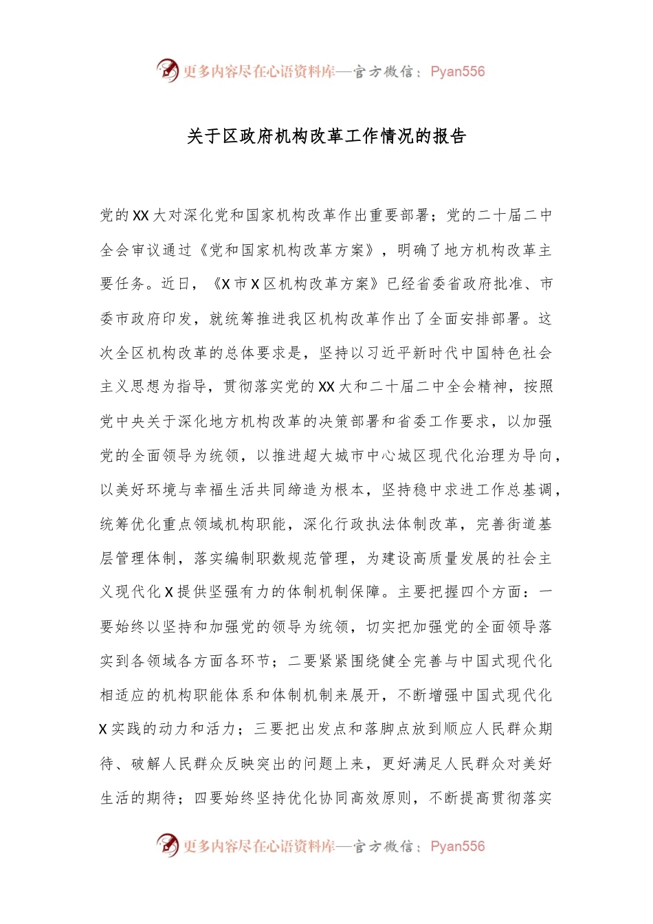 关于区政府机构改革工作情况的报告.docx_第1页