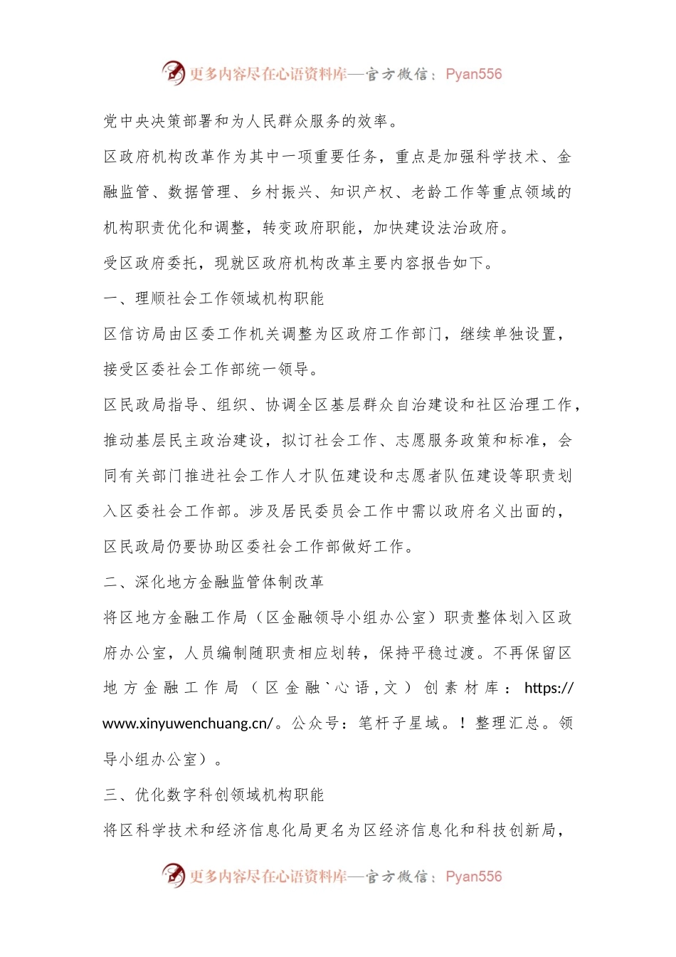 关于区政府机构改革工作情况的报告.docx_第2页
