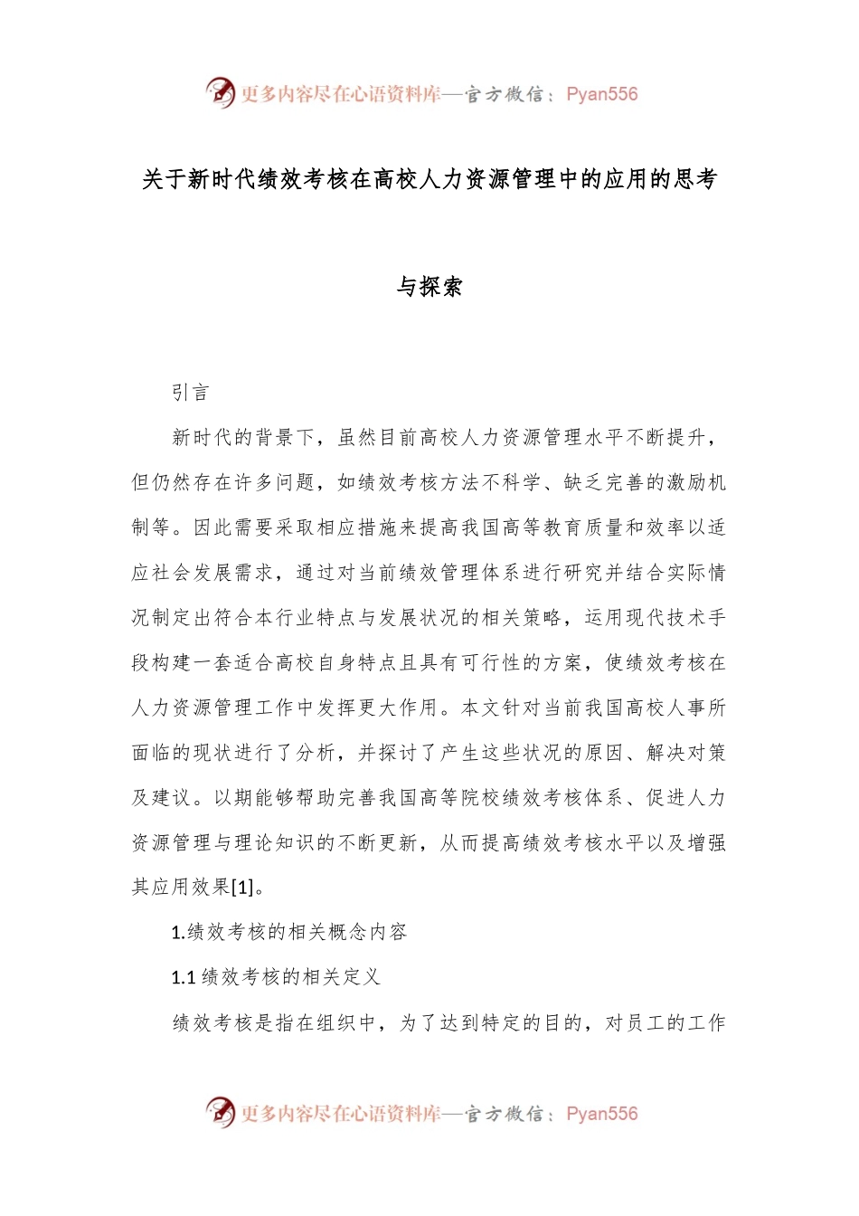 关于新时代绩效考核在高校人力资源管理中的应用的思考与探索.docx_第1页