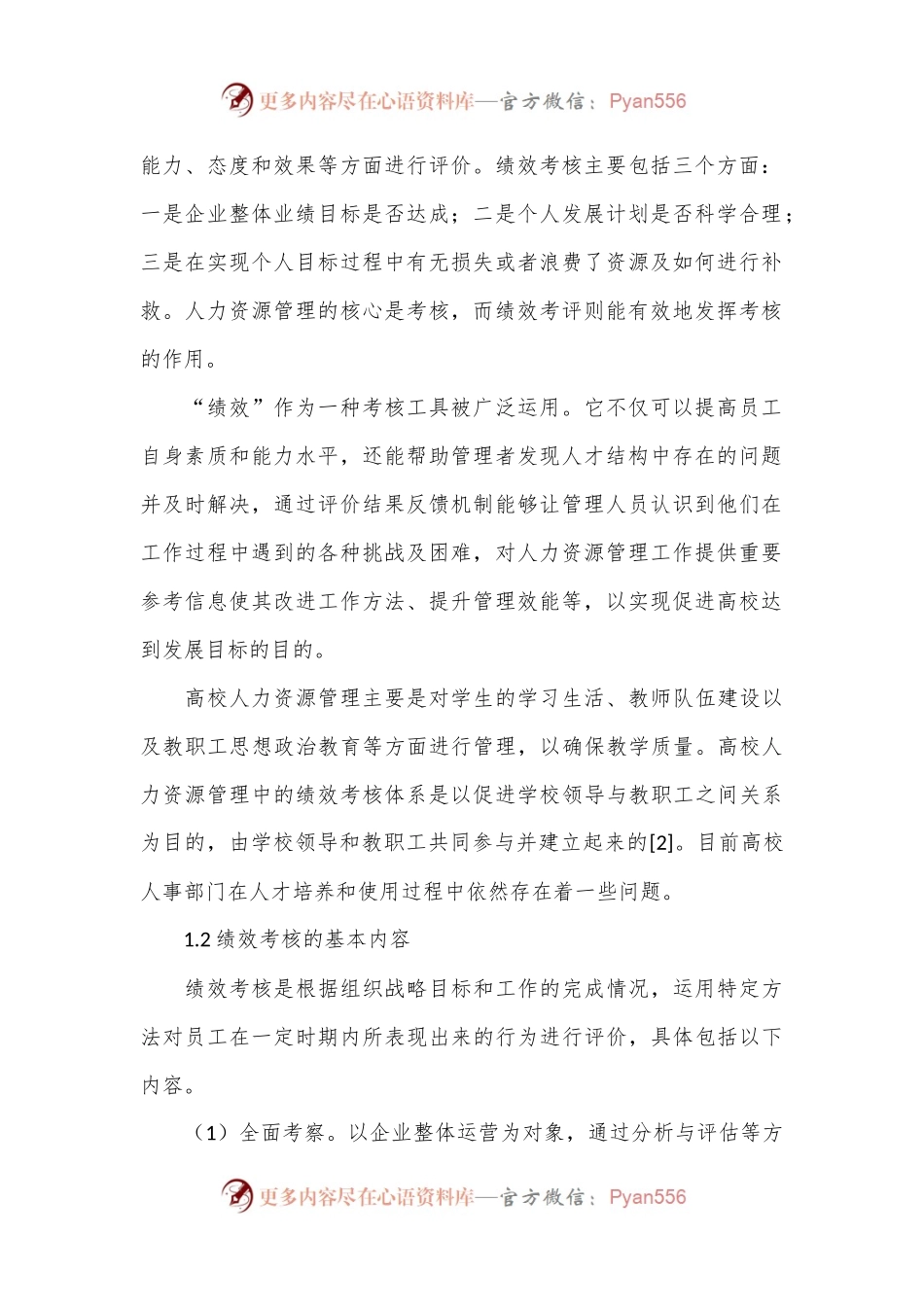 关于新时代绩效考核在高校人力资源管理中的应用的思考与探索.docx_第2页