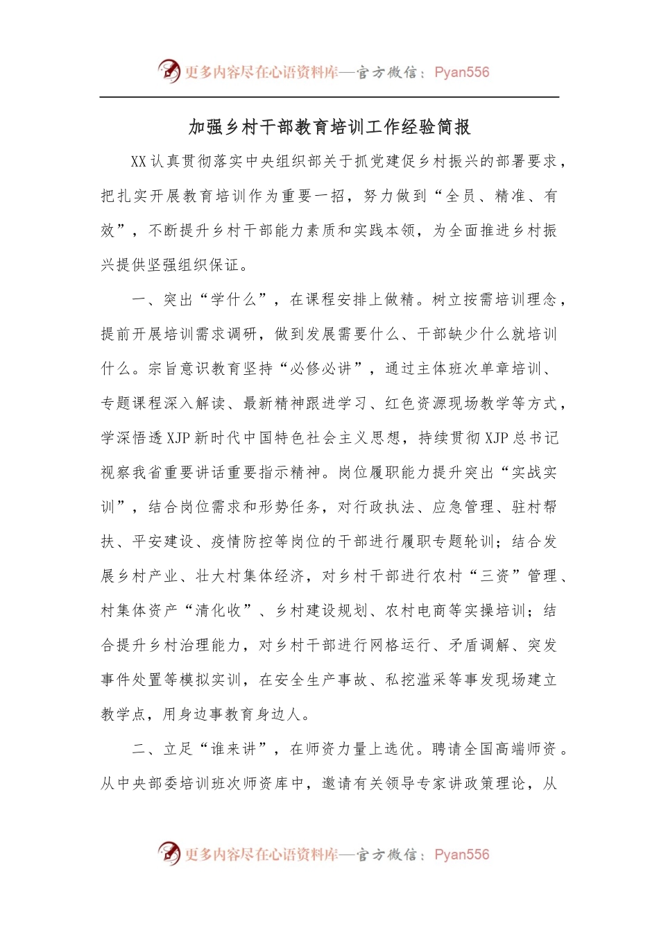 加强乡村干部教育培训工作经验简报.docx_第1页