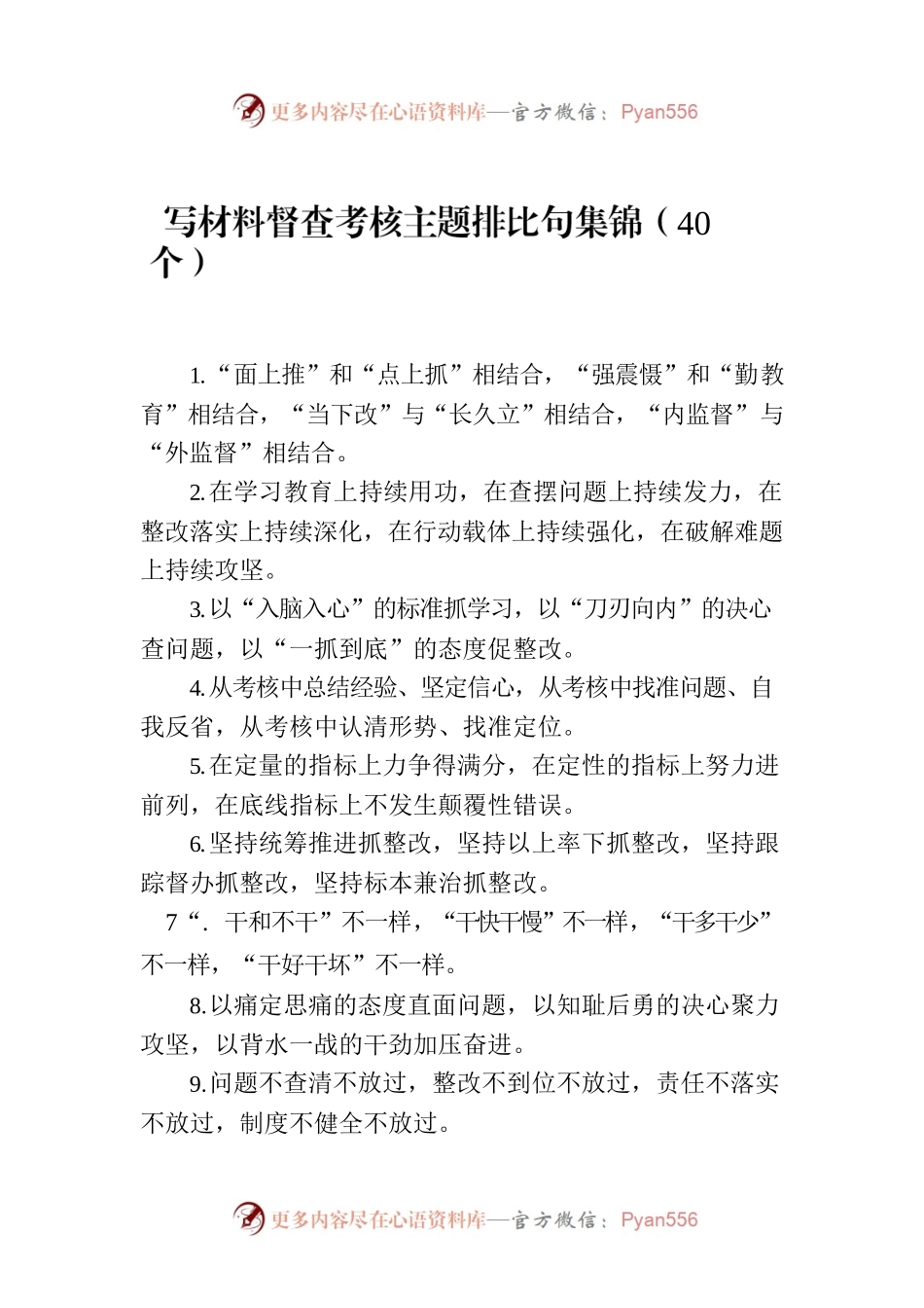 写材料督查考核主题排比句集锦（40个）.docx_第1页