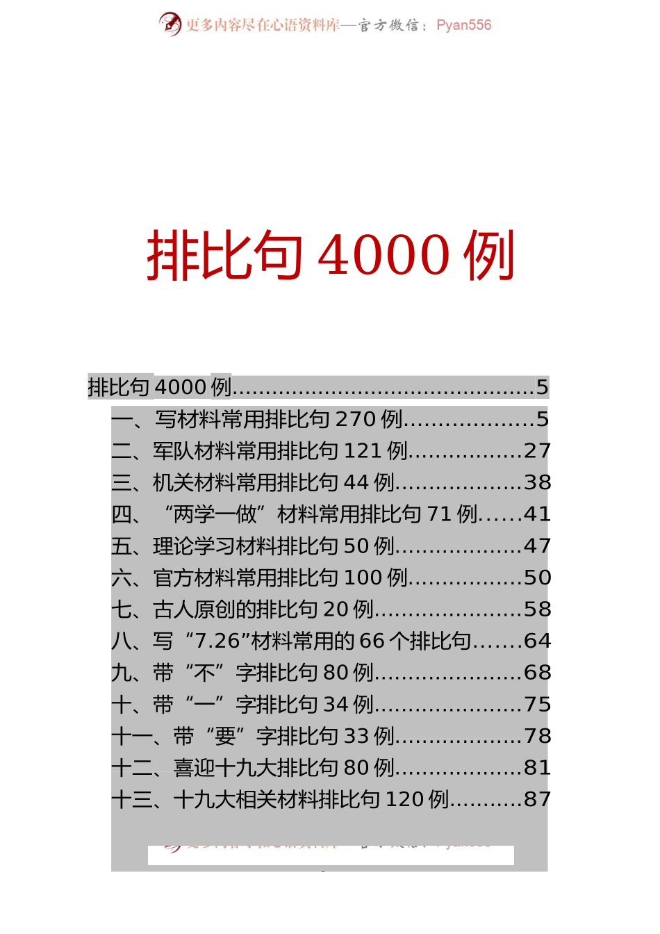 写材料排比句大全4000例（17万字）.docx_第1页