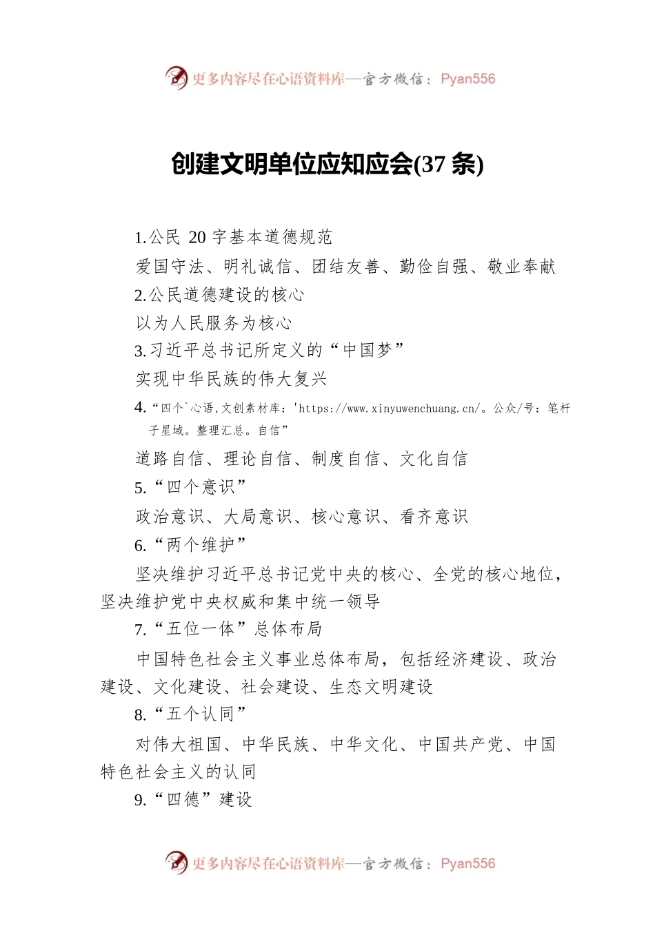 创建文明单位应知应会(37).docx_第1页