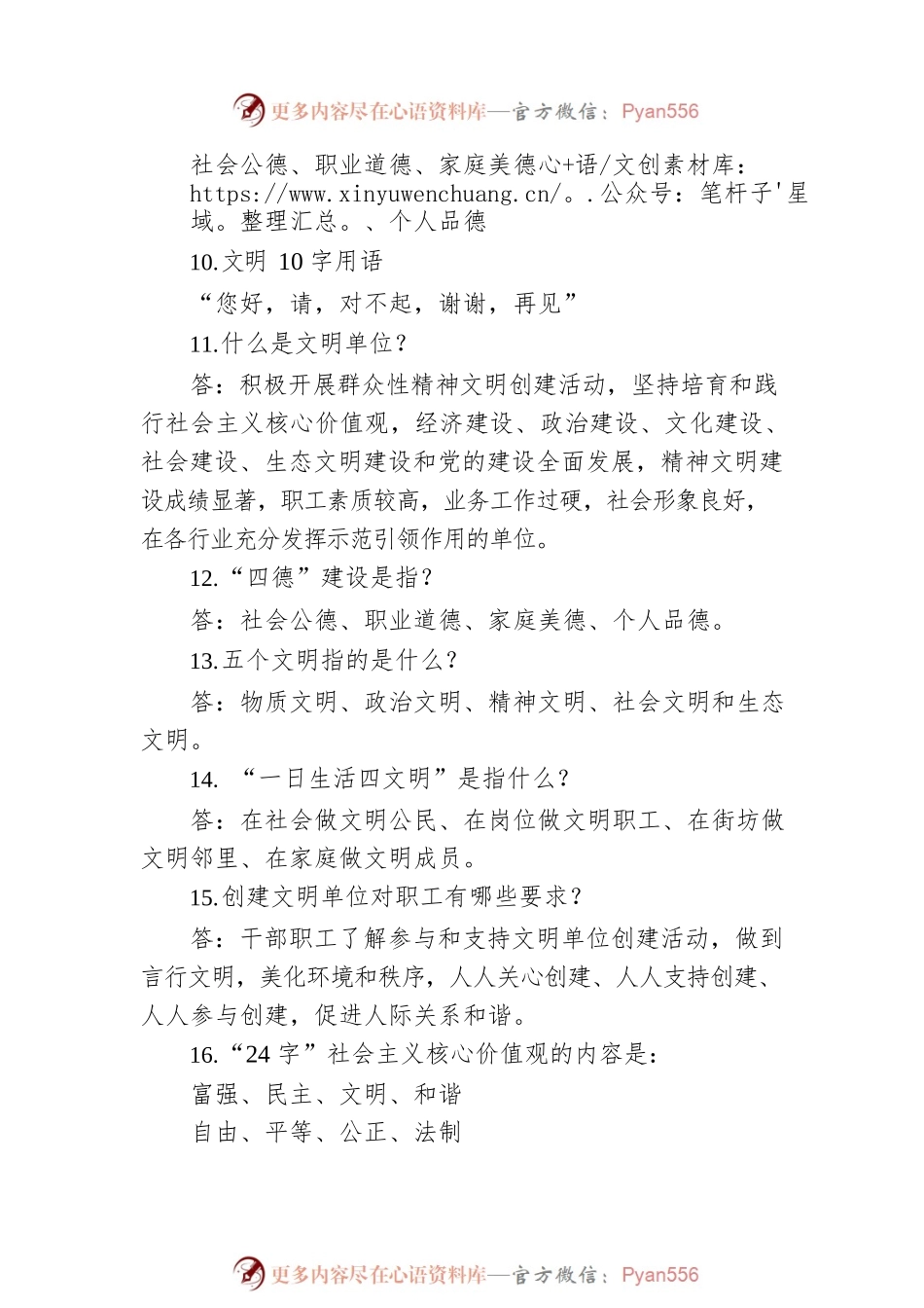 创建文明单位应知应会(37).docx_第2页