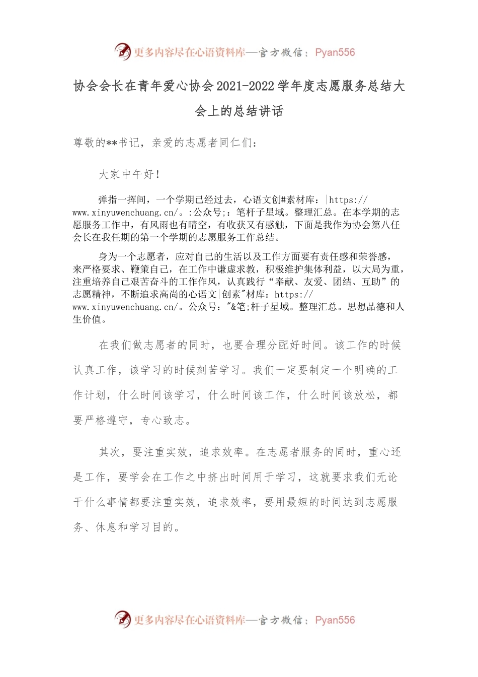 协会会长在青年爱心协会2021-2022学年度志愿服务总结大会上的总结讲话.docx_第1页