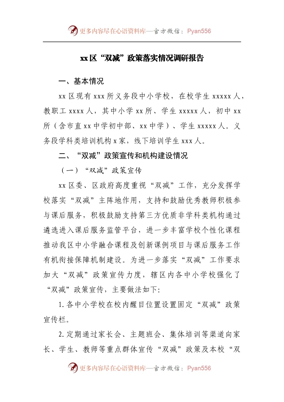区“双减”政策落实情况调研报告.docx_第1页