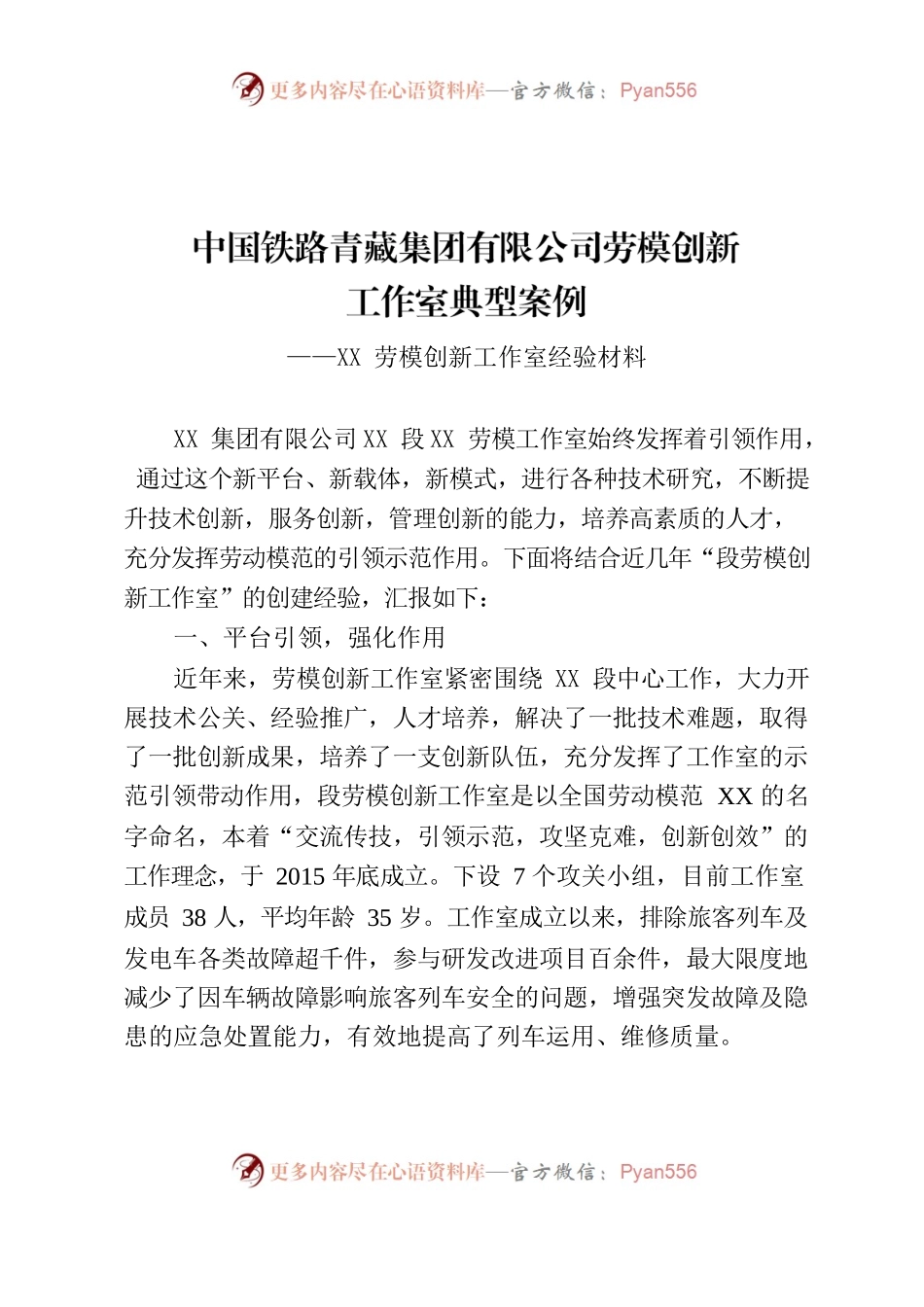 劳模先进创新工作室创建经验材料.docx_第1页