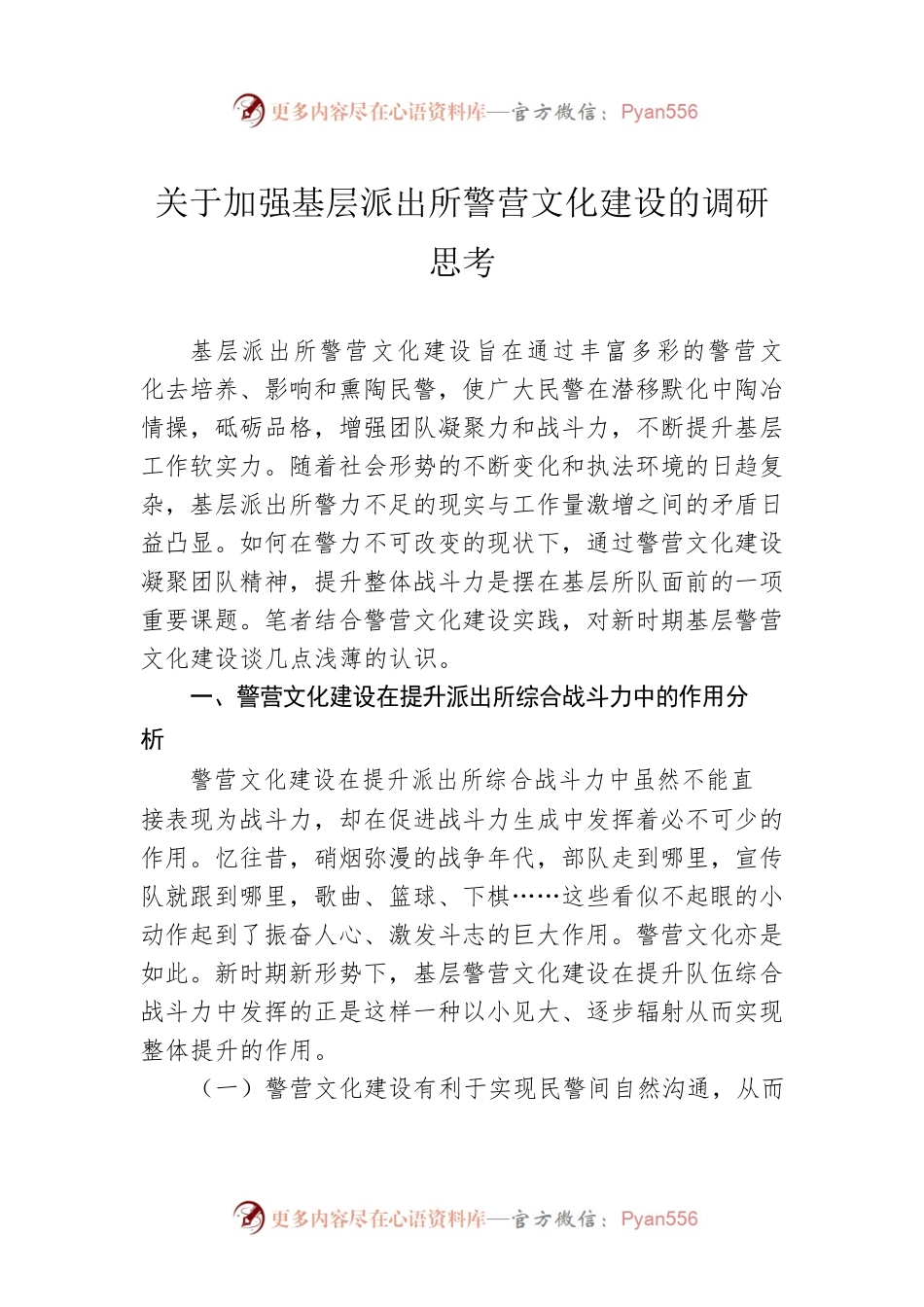 关于加强基层派出所警营文化建设的调研思考.docx_第1页