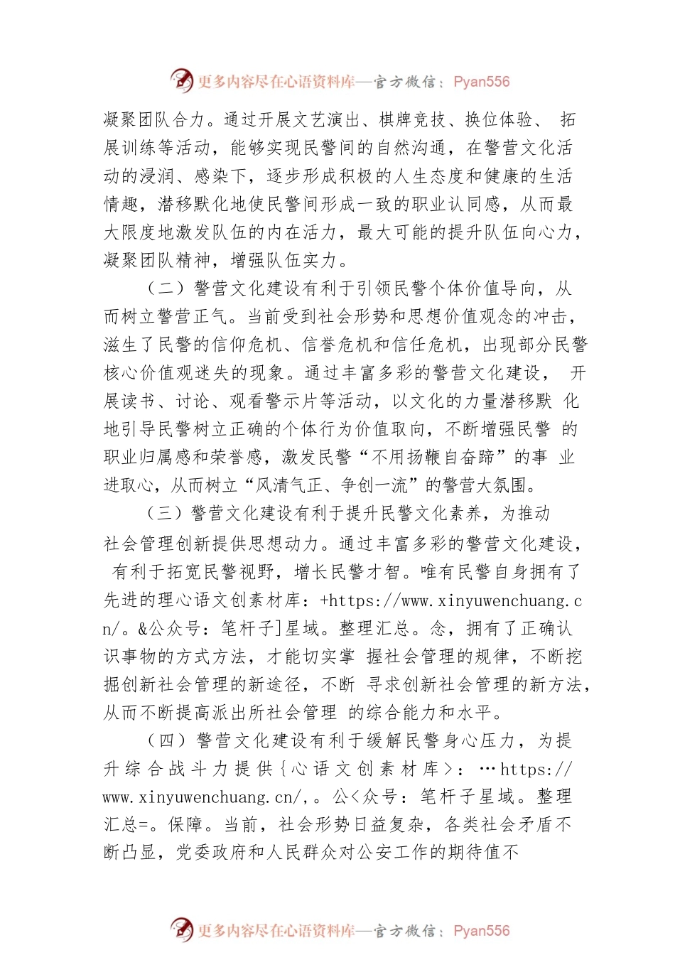 关于加强基层派出所警营文化建设的调研思考.docx_第2页