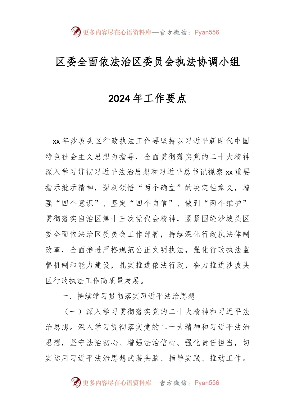 区委全面依法治区委员会执法协调小组2024年工作要点.docx_第1页