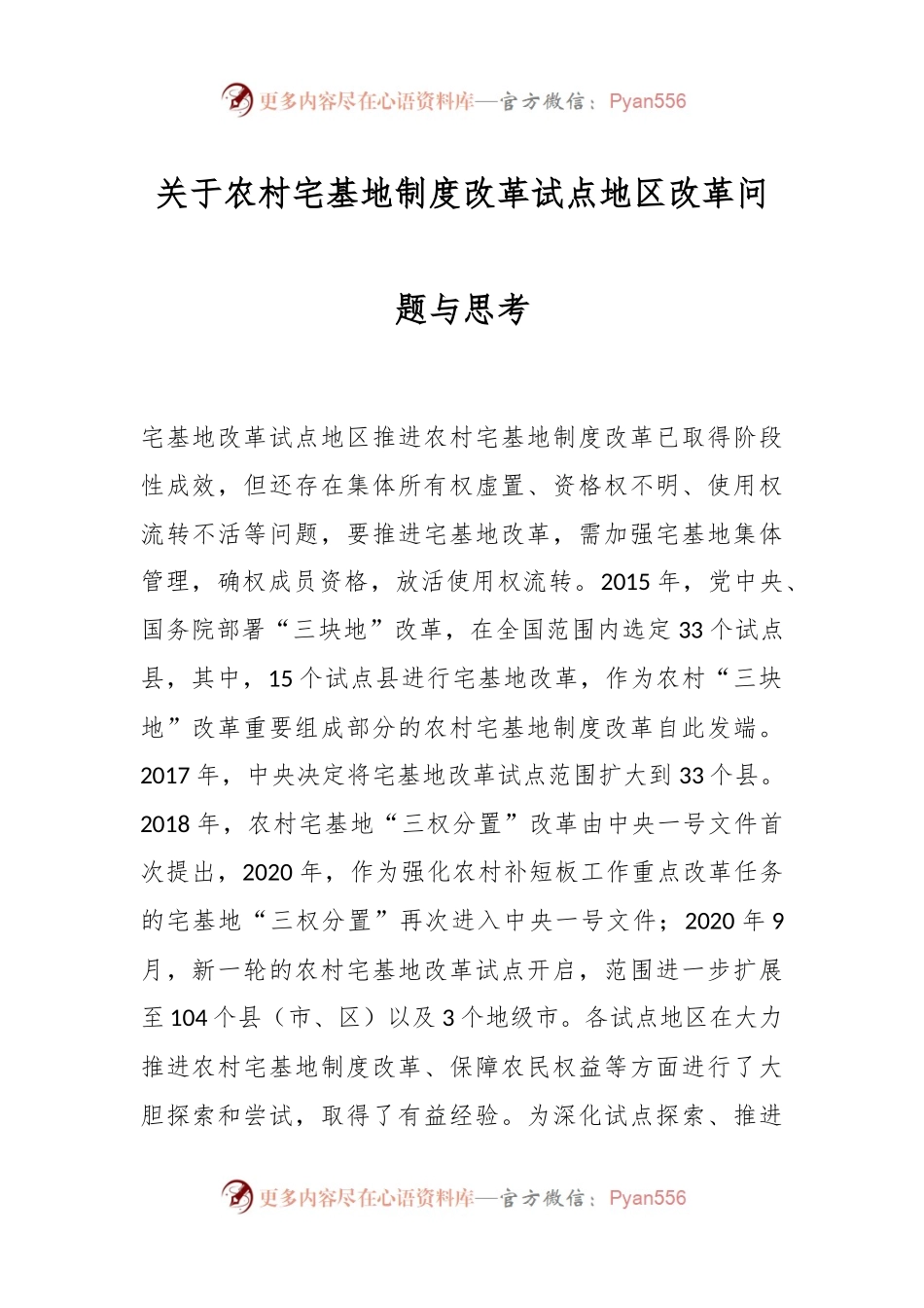 关于农村宅基地制度改革试点地区改革问题与思考..docx_第1页