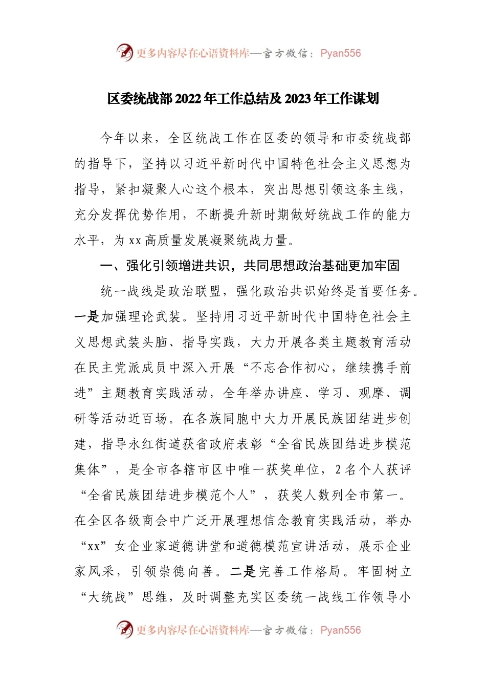 区委统战部2022年工作总结及2023年工作谋划.docx_第1页