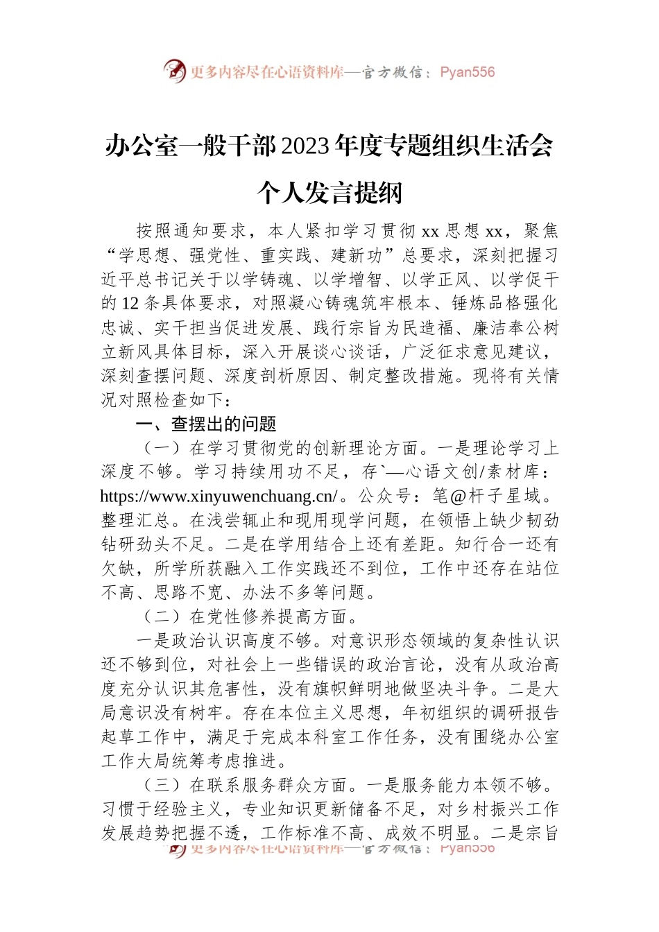 办公室一般干部2023年度主题教育组织生活会个人发言稿提纲.docx_第1页