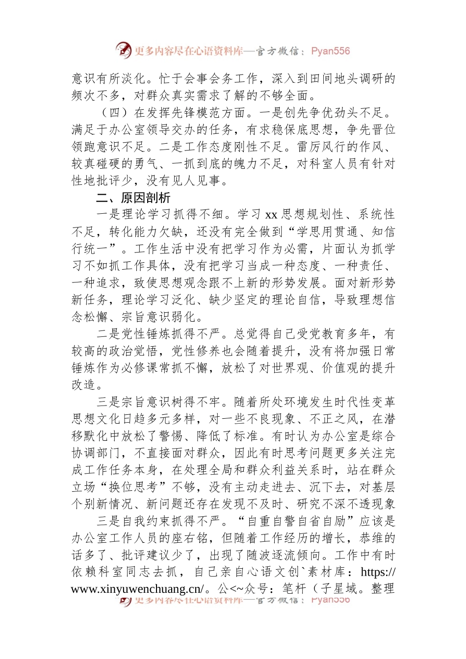 办公室一般干部2023年度主题教育组织生活会个人发言稿提纲.docx_第2页
