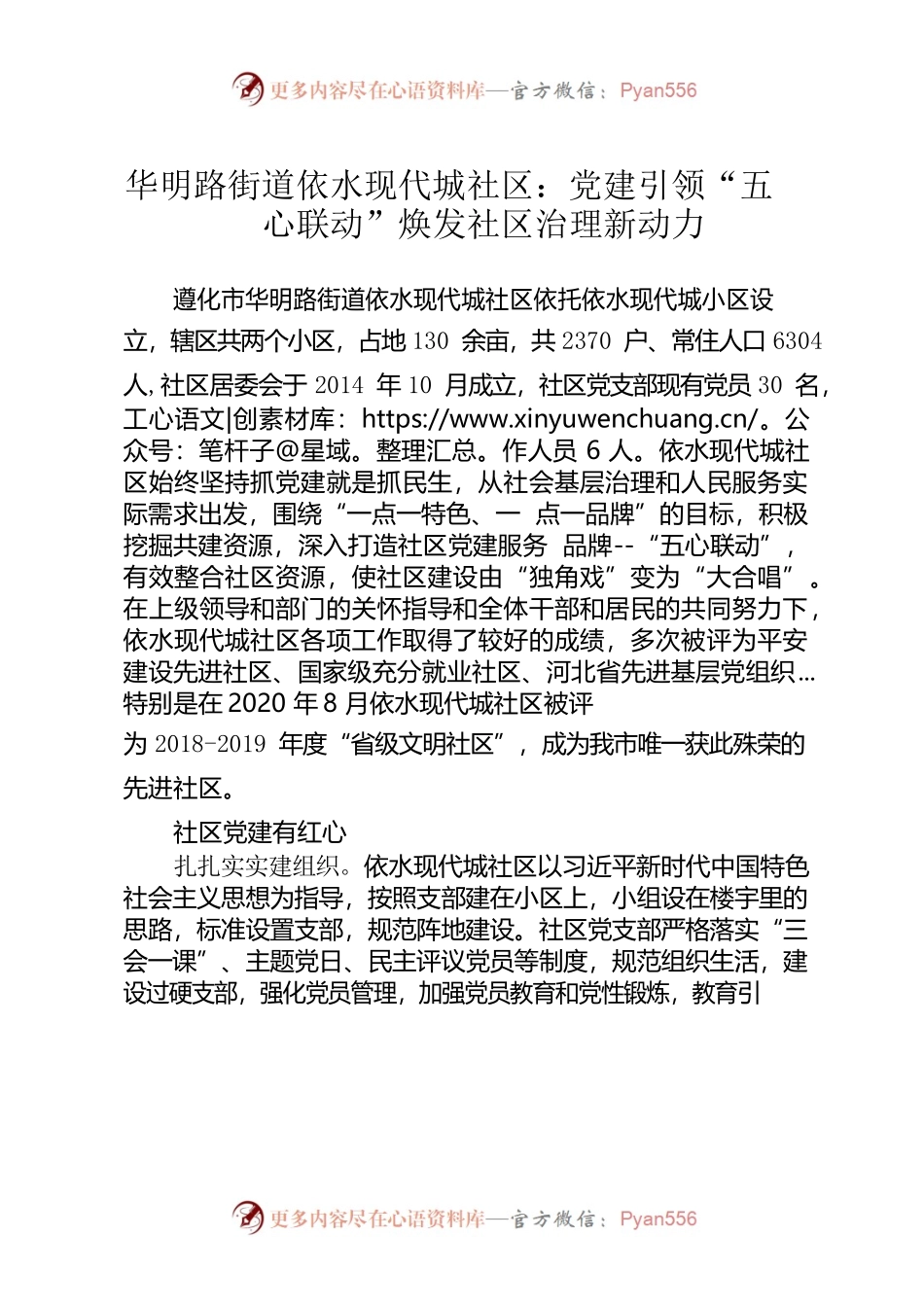 华明路街道依水现代城社区：党建引领“五心联动”法焕发社区治理新动力.docx_第1页