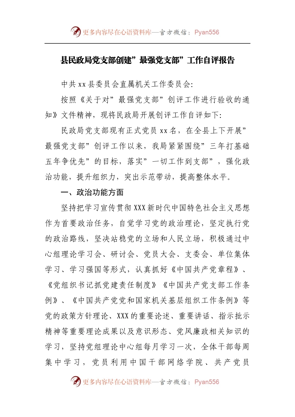 创建”最强党支部”工作自评报告.docx_第1页