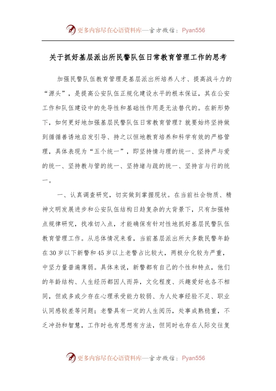 关于抓好基层派出所民警队伍日常教育管理工作的思考.docx_第1页