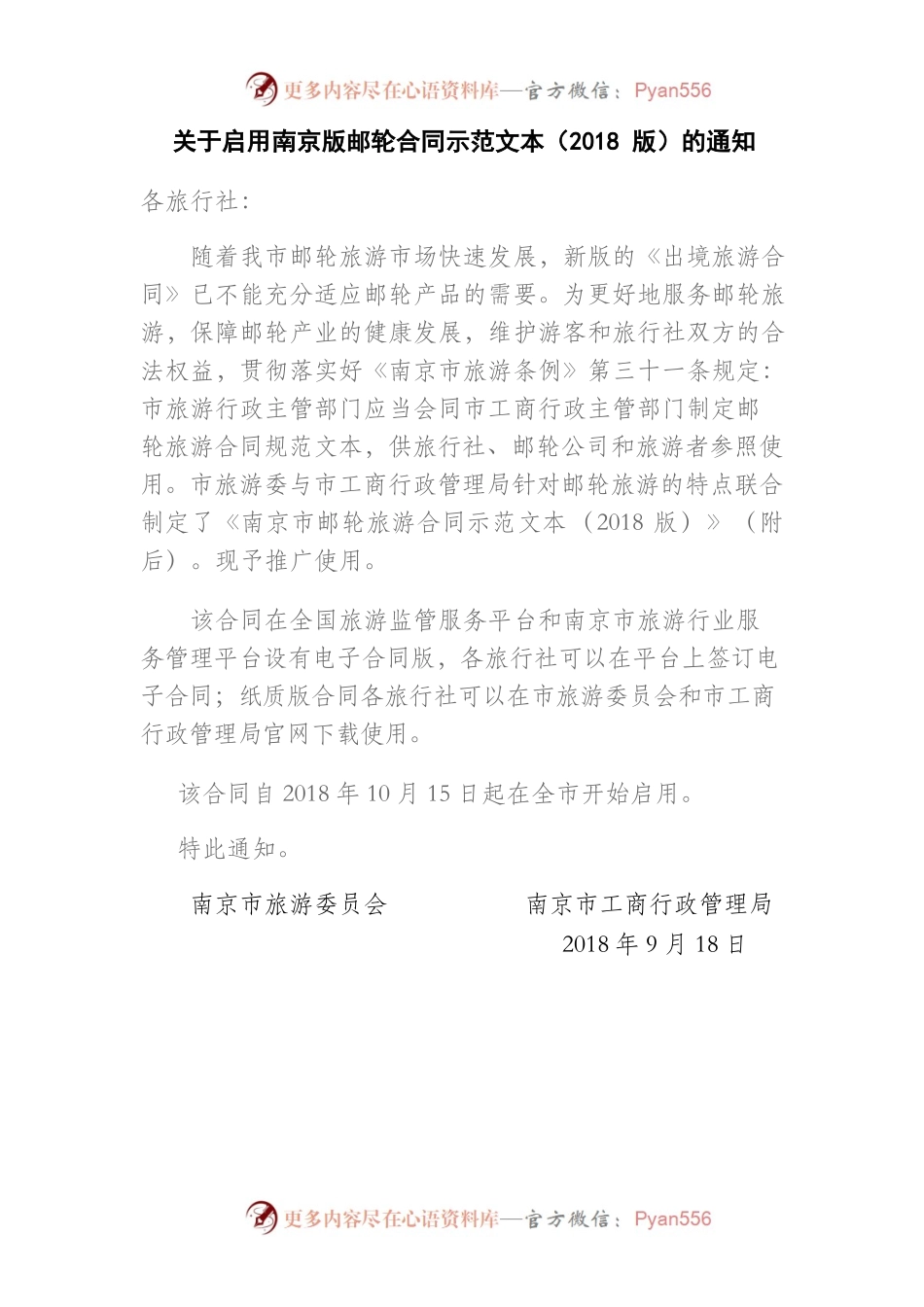 南京市邮轮旅游合同.docx_第1页