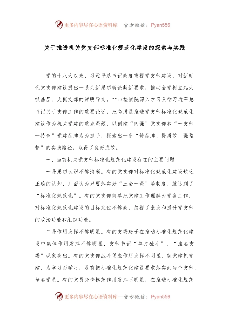 关于推进机关党支部标准化规范化建设的探索与实践.docx_第1页