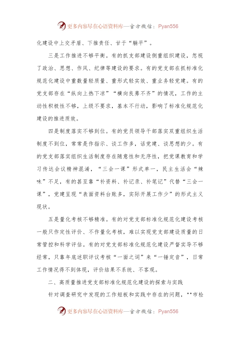 关于推进机关党支部标准化规范化建设的探索与实践.docx_第2页