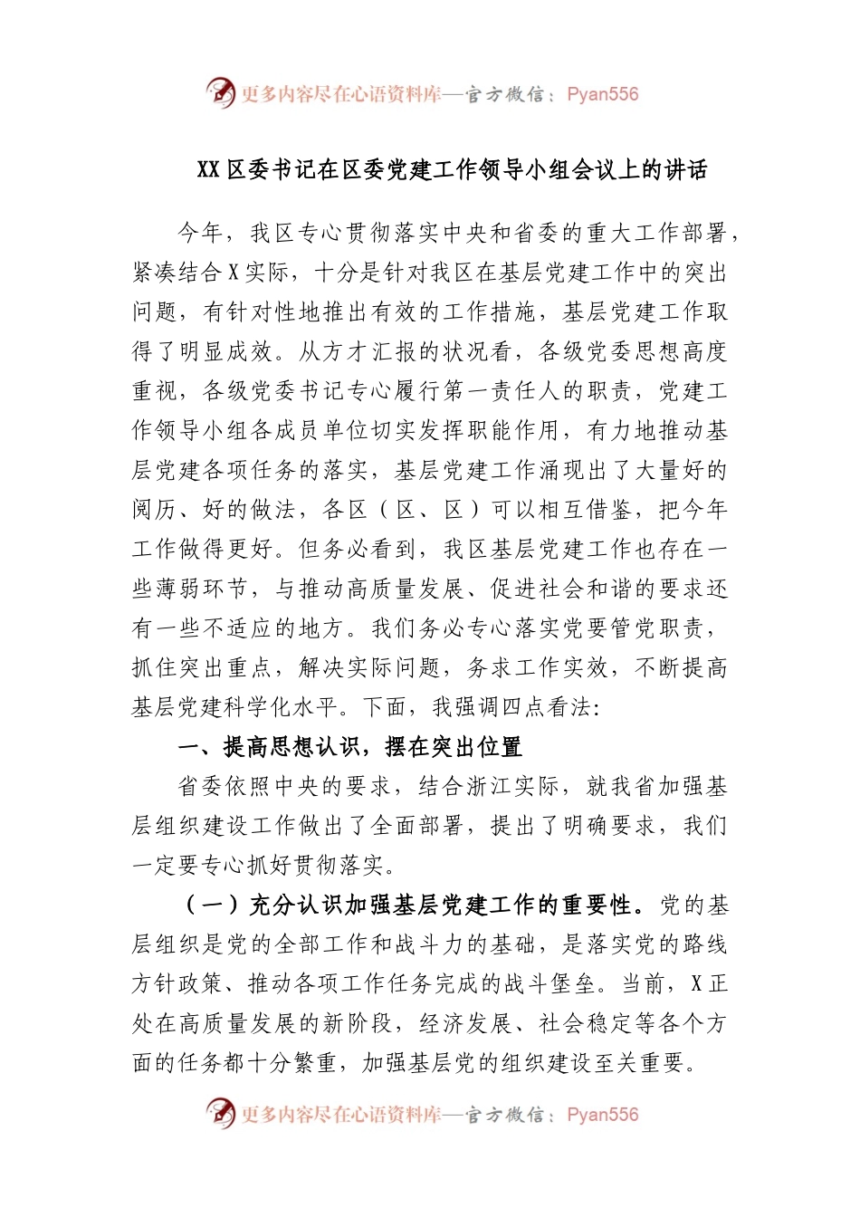 区委书记在区委党建工作领导小组会议上的讲话.docx_第1页