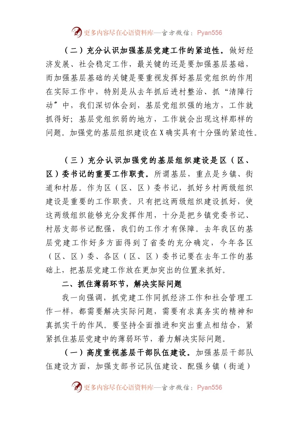 区委书记在区委党建工作领导小组会议上的讲话.docx_第2页