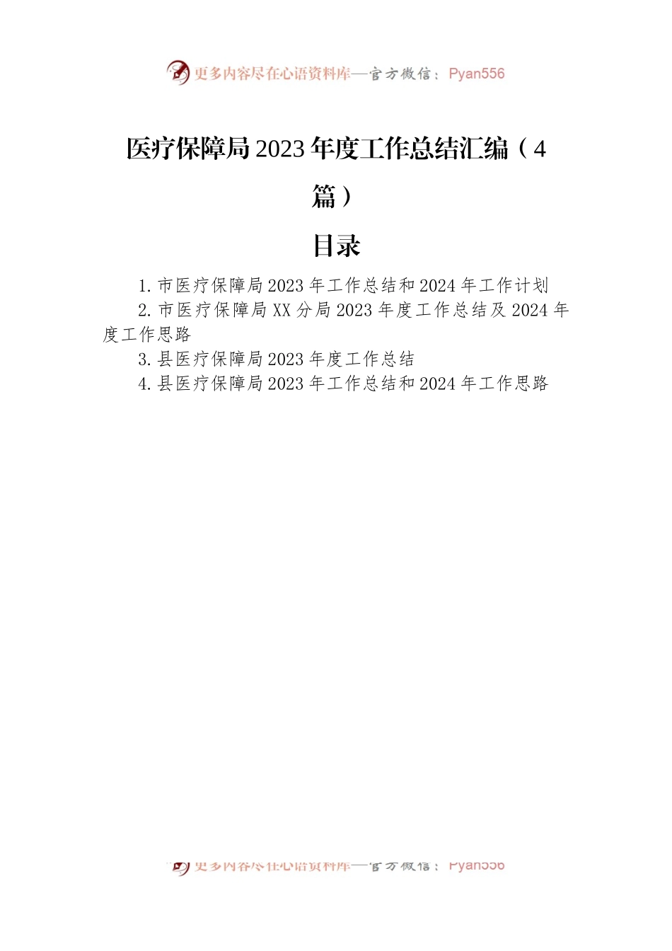 医疗保障局2023年度工作总结汇编（4篇）.docx_第1页