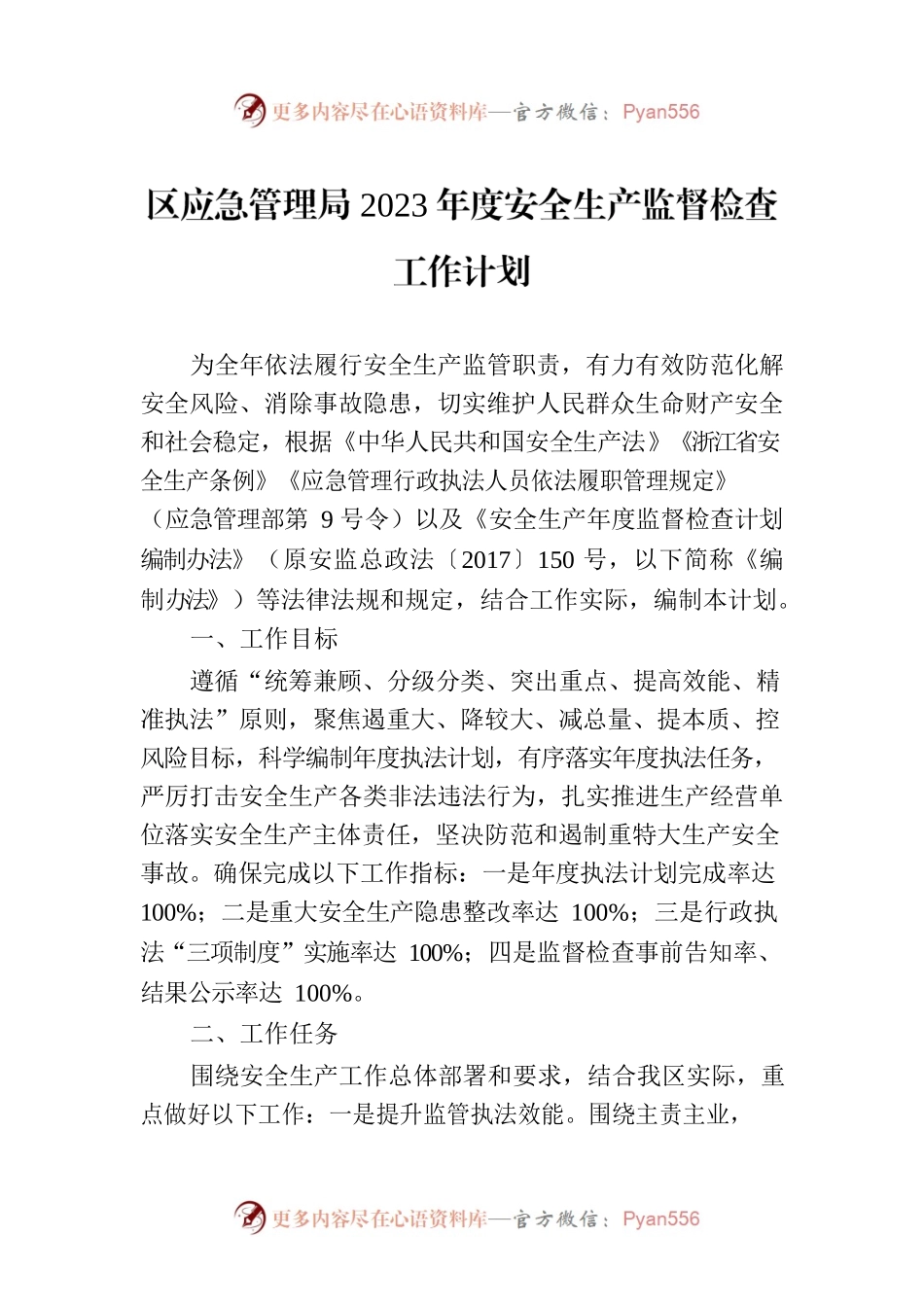 区应急管理局2023年度安全生产监督检查工作计划.docx_第1页