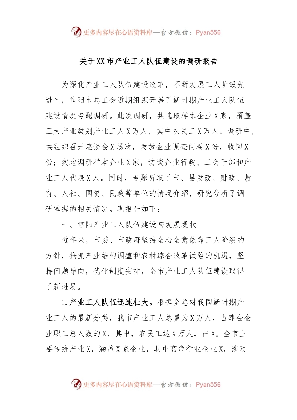 关于XX市产业工人队伍建设的调研报告.docx_第1页